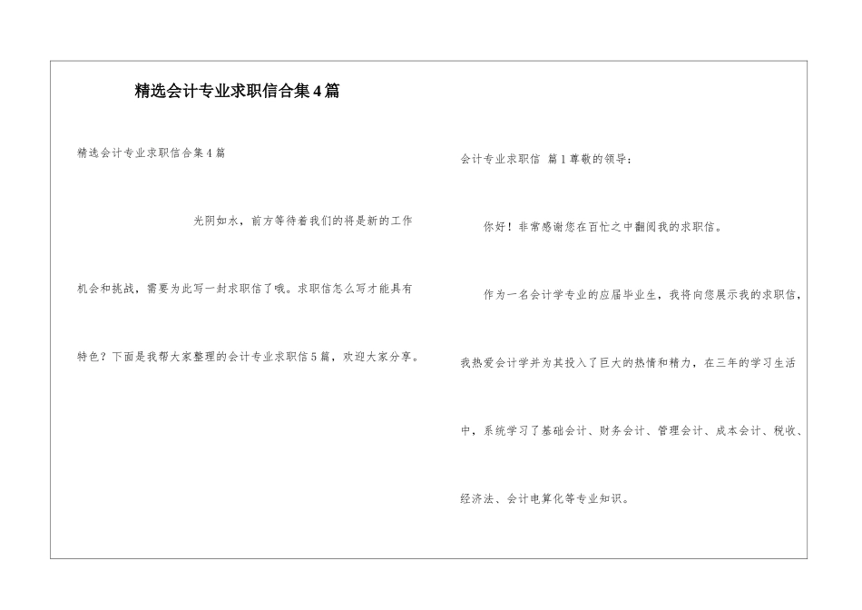精选会计专业求职信合集4篇_第1页