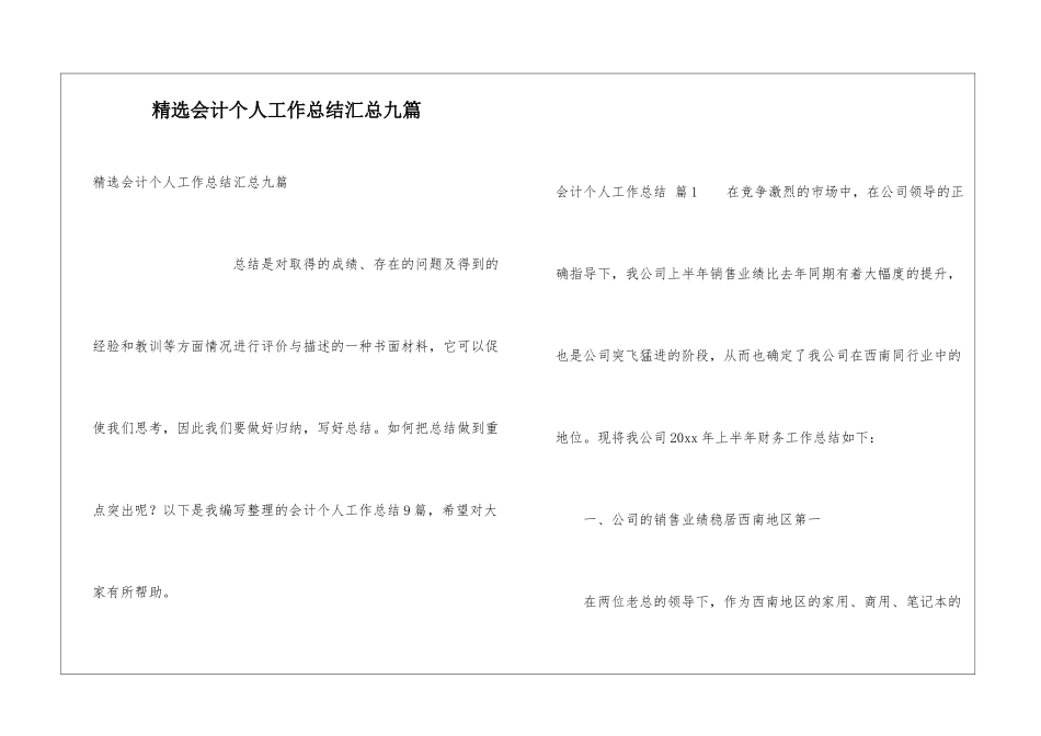精选会计个人工作总结汇总九篇_第1页
