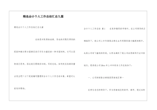 精选会计个人工作总结汇总九篇