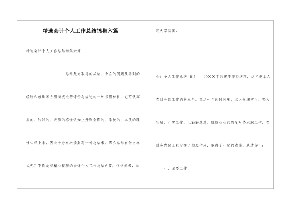 精选会计个人工作总结锦集六篇_第1页