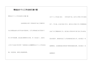 精选会计个人工作总结汇编六篇