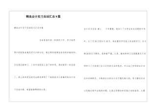 精选会计实习总结汇总9篇