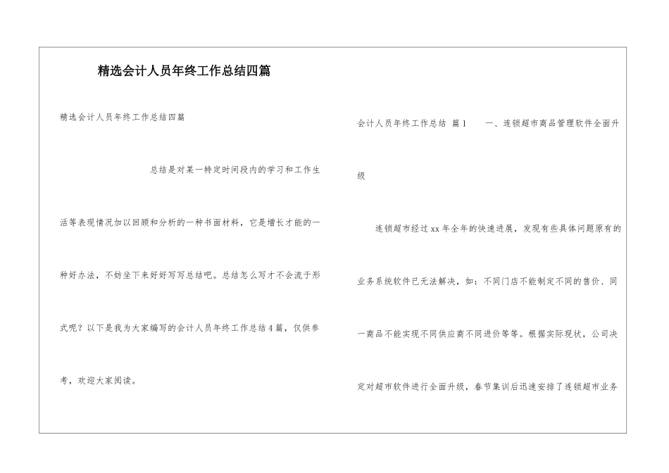 精选会计人员年终工作总结四篇_第1页