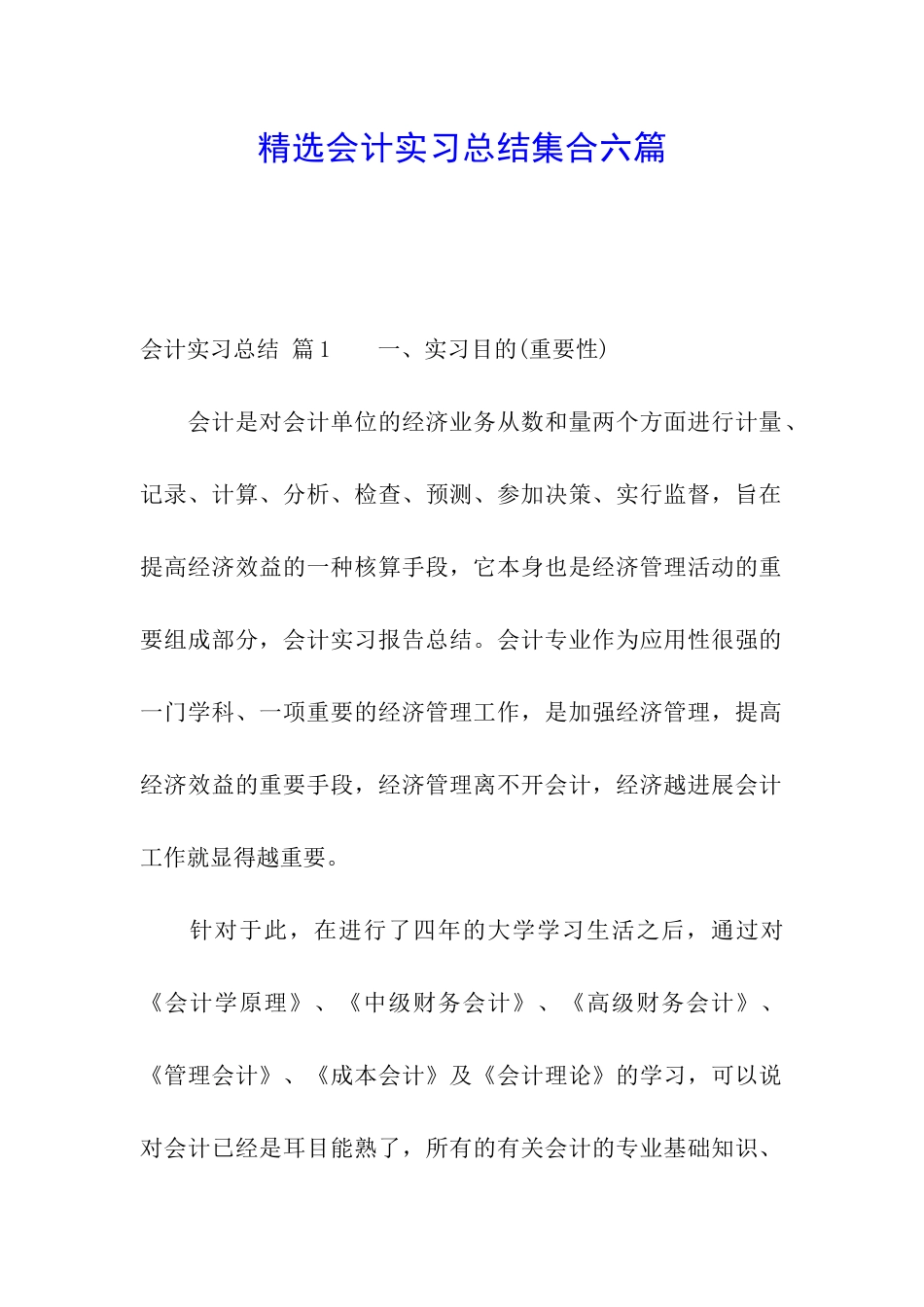 精选会计实习总结集合六篇_第1页