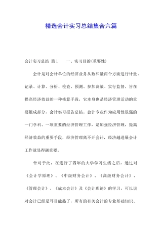 精选会计实习总结集合六篇