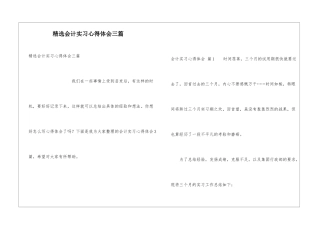 精选会计实习心得体会三篇