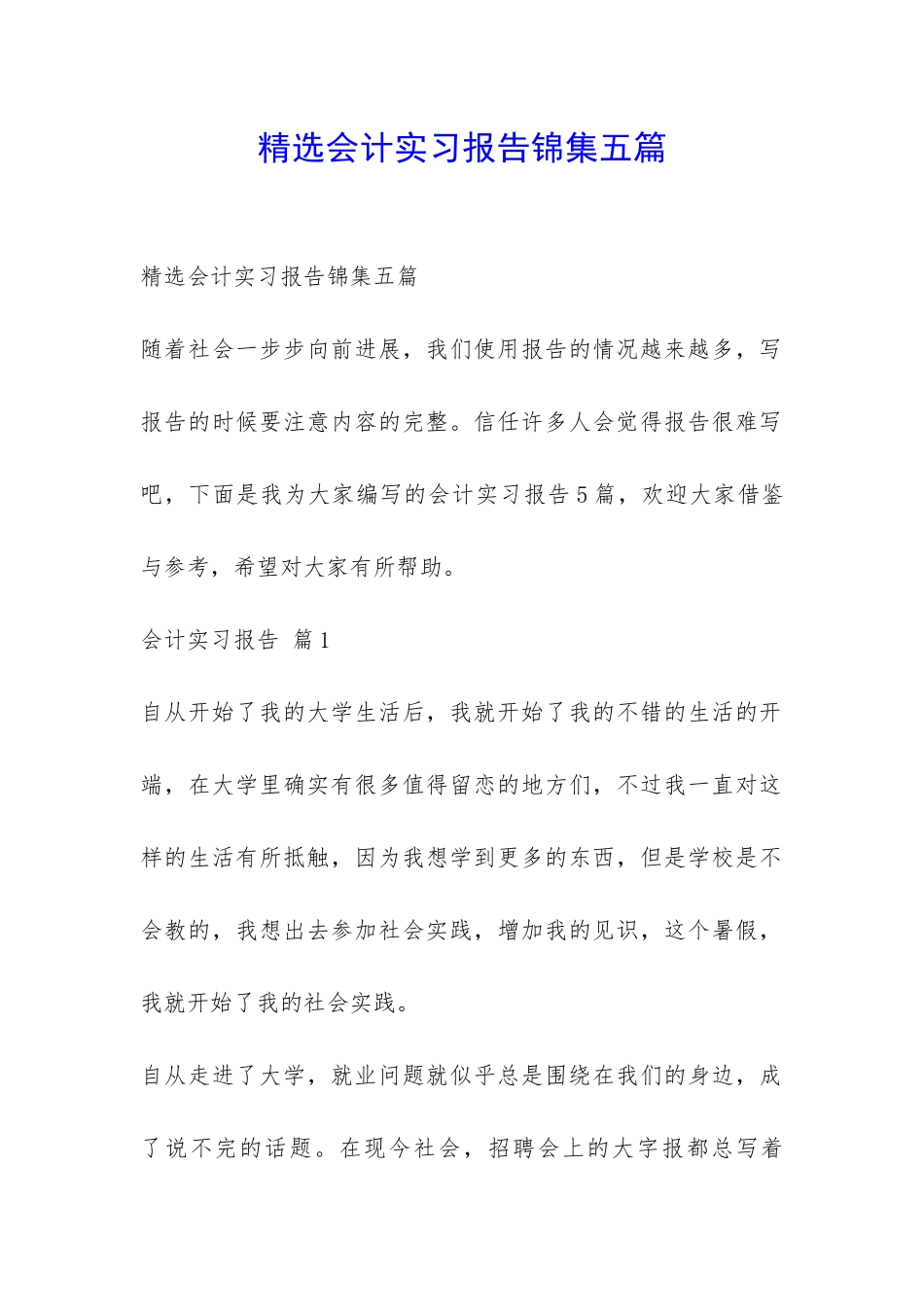 精选会计实习报告锦集五篇-_第1页