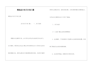 精选会计实习计划三篇