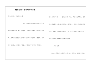 精选会计工作计划汇编六篇