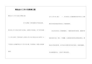 精选会计工作计划锦集五篇