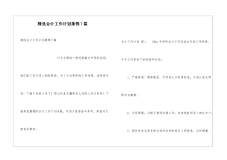 精选会计工作计划集锦7篇