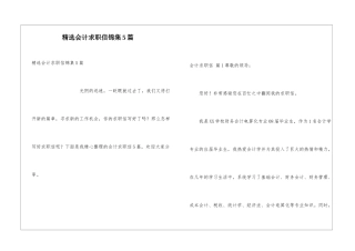 精选会计求职信锦集5篇
