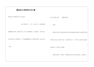 精选会计求职信汇总8篇