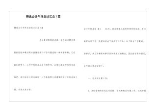 精选会计年终总结汇总7篇