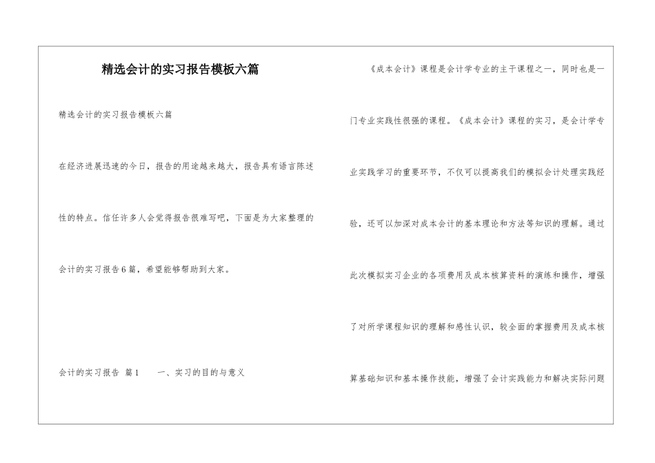 精选会计的实习报告模板六篇_第1页