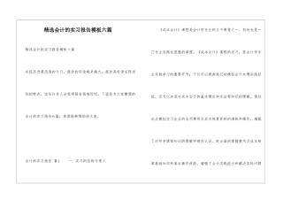精选会计的实习报告模板六篇