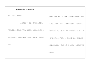 精选会计的实习报告四篇