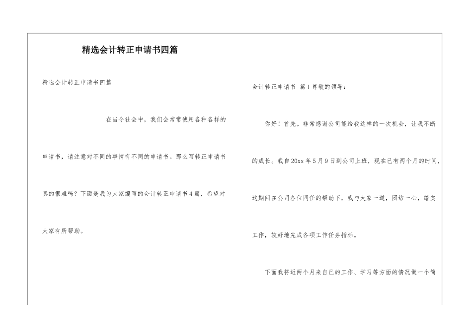 精选会计转正申请书四篇_第1页