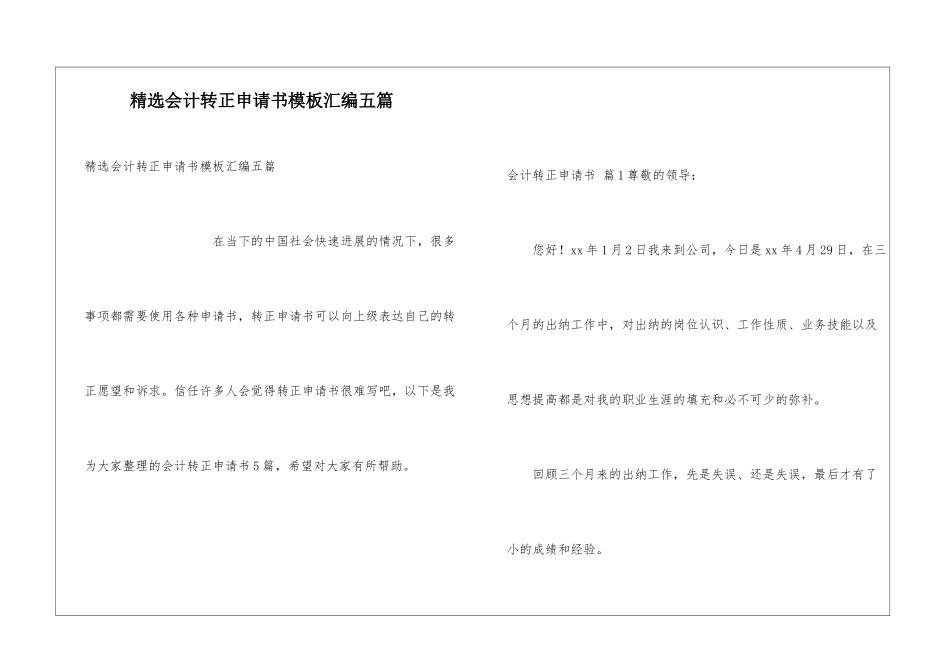 精选会计转正申请书模板汇编五篇_第1页