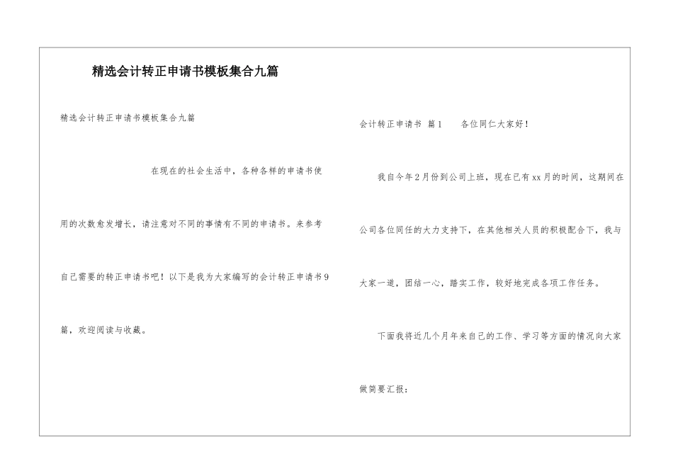 精选会计转正申请书模板集合九篇_第1页