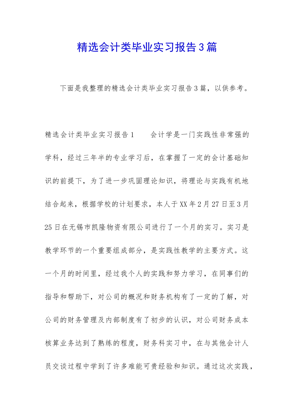 精选会计类毕业实习报告3篇_第1页