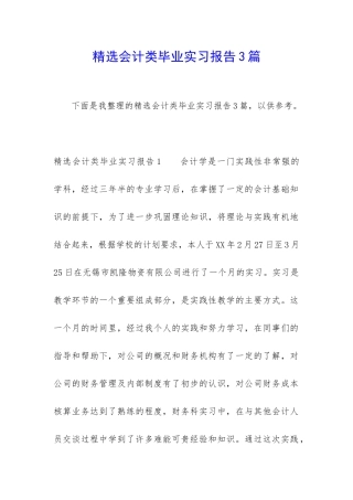 精选会计类毕业实习报告3篇