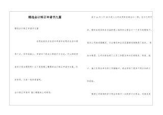 精选会计转正申请书九篇