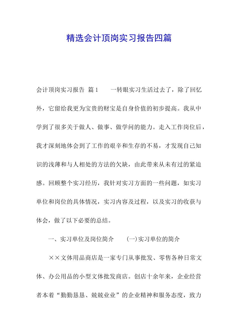 精选会计顶岗实习报告四篇_第1页