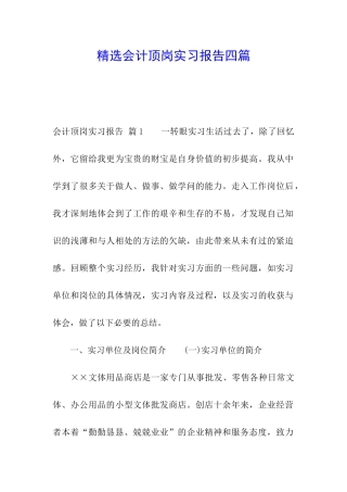 精选会计顶岗实习报告四篇