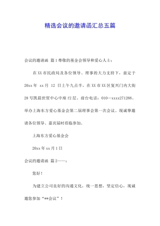 精选会议的邀请函汇总五篇