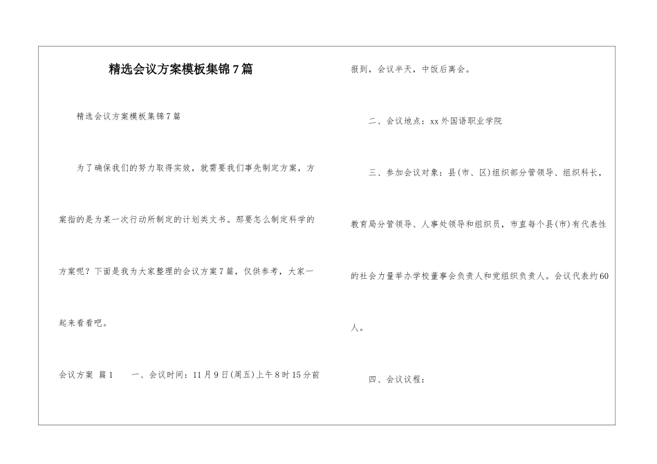 精选会议方案模板集锦7篇_第1页