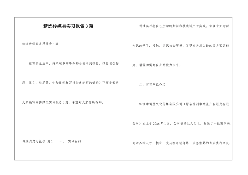 精选传媒类实习报告3篇_第1页