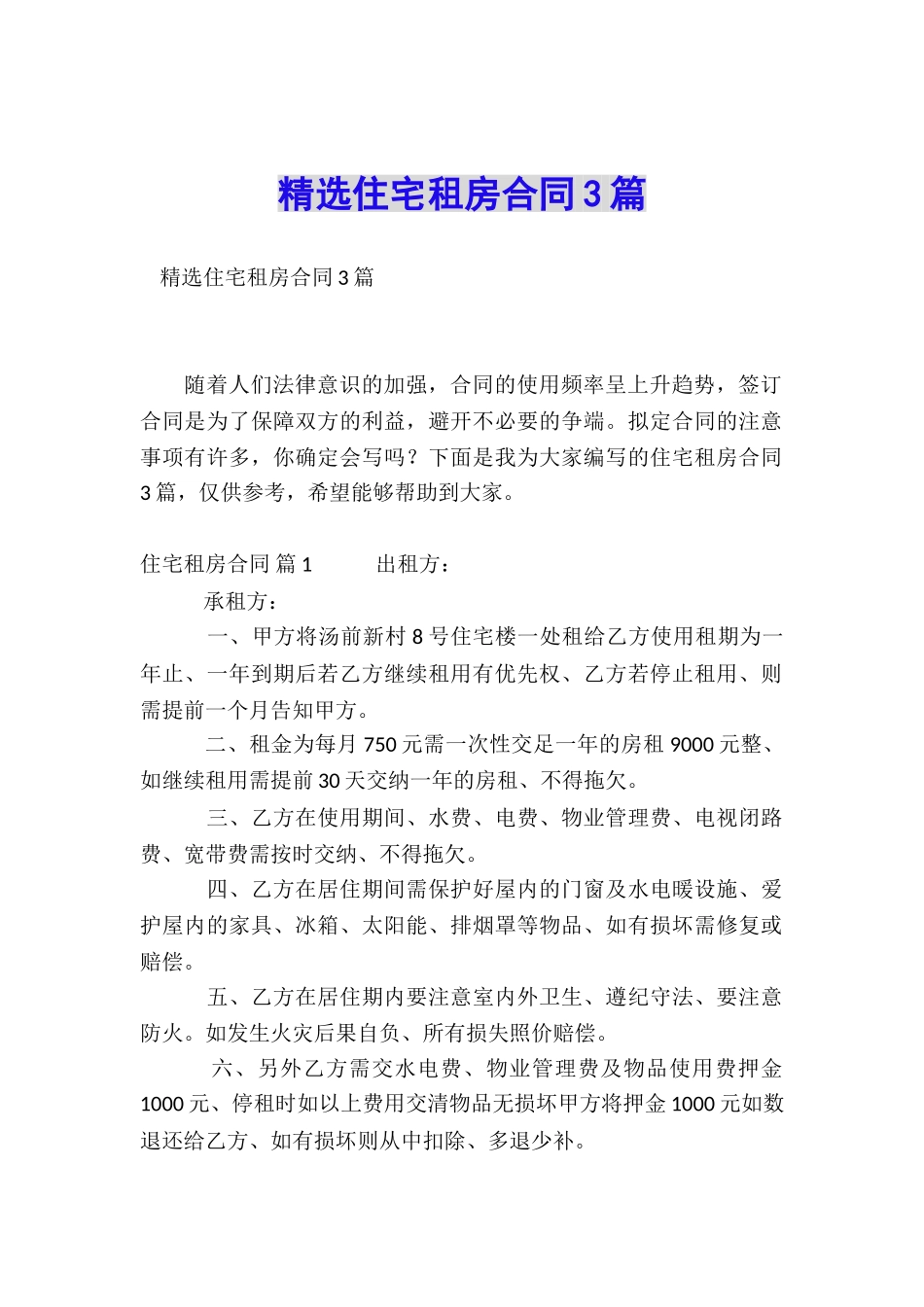 精选住宅租房合同3篇_第1页