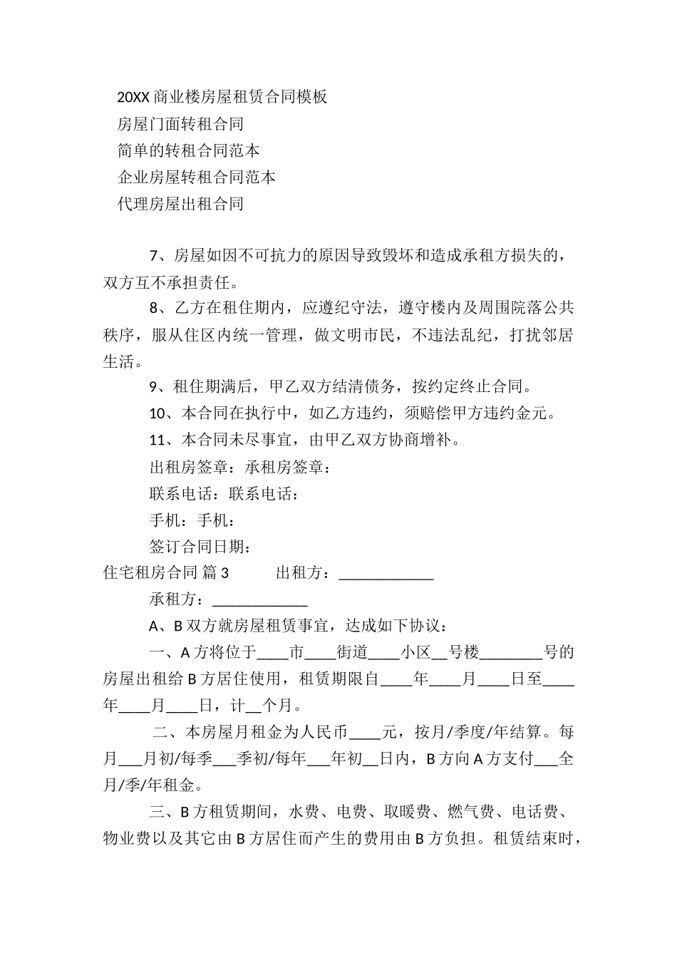 精选住宅租房合同3篇_第3页