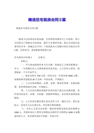 精选住宅租房合同3篇