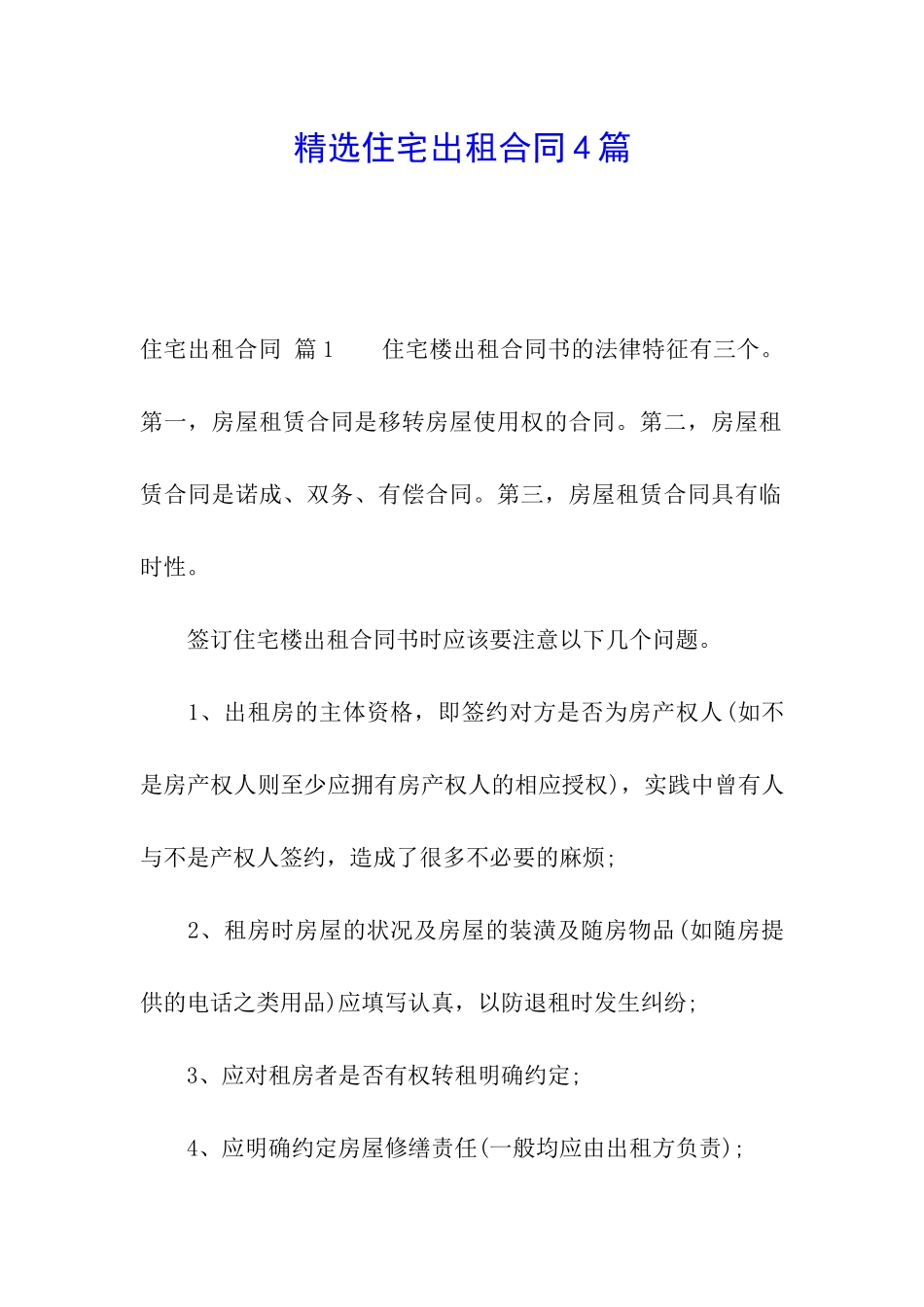 精选住宅出租合同4篇_第1页