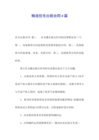 精选住宅出租合同4篇