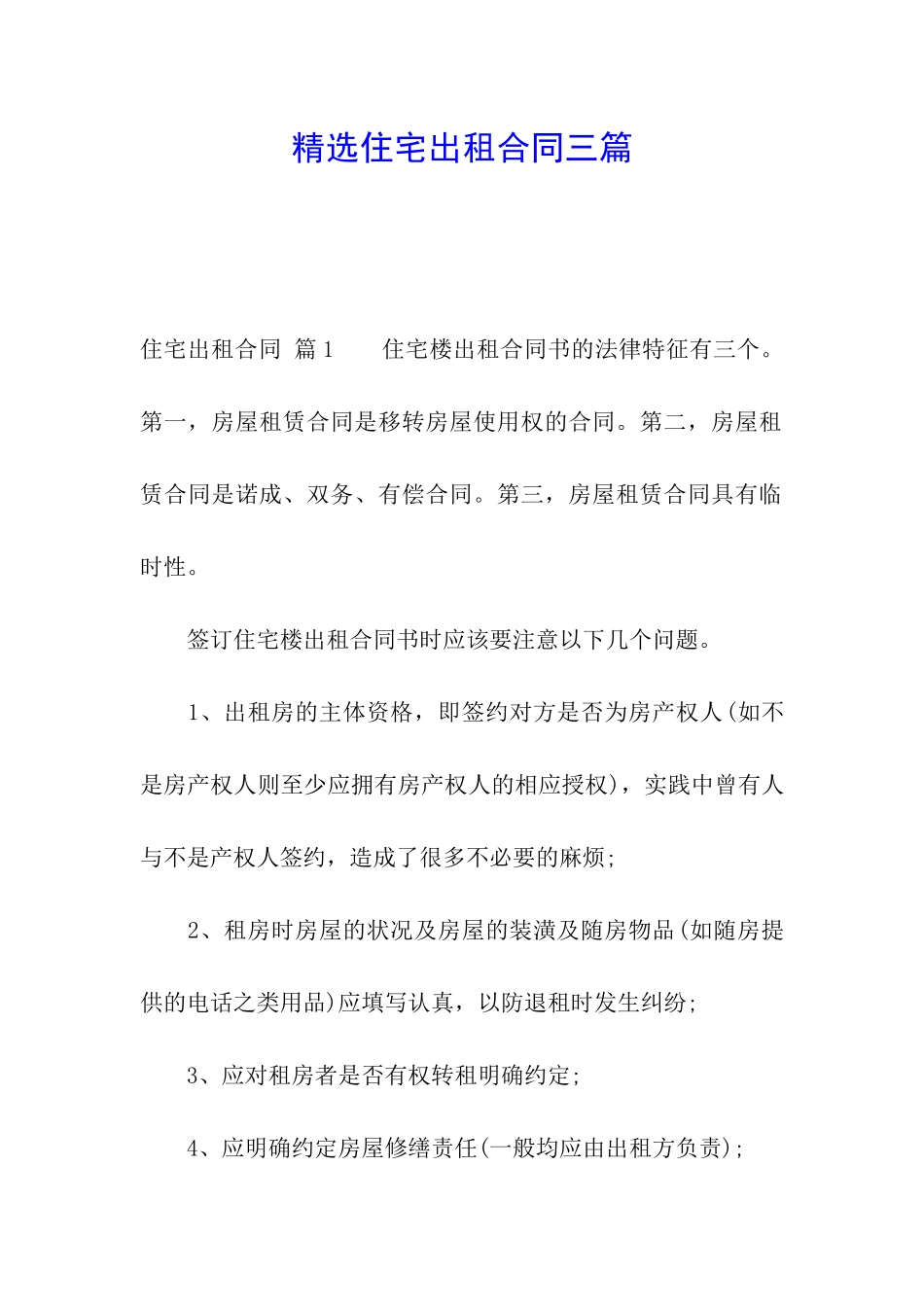 精选住宅出租合同三篇_第1页