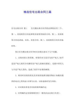 精选住宅出租合同三篇