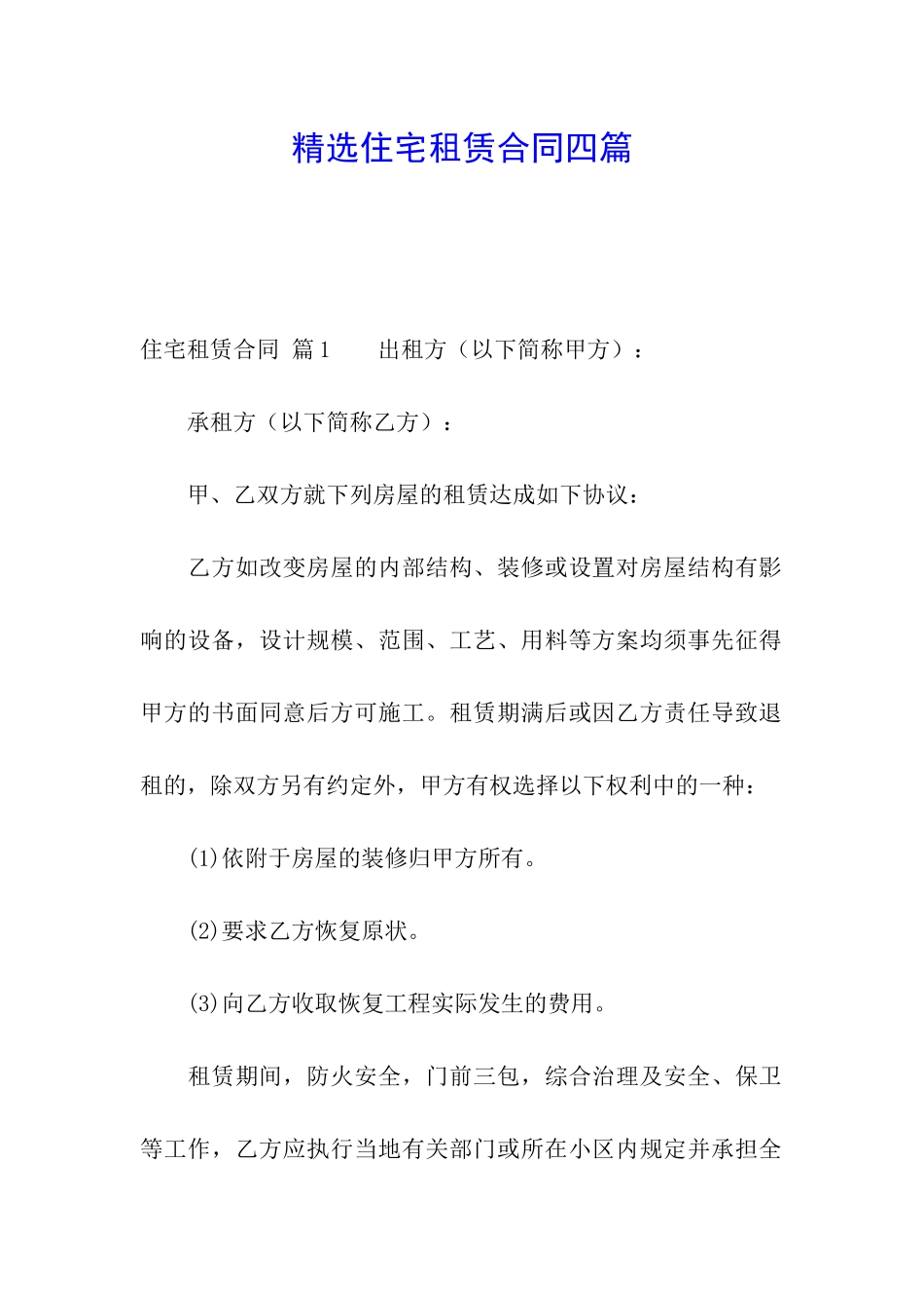 精选住宅租赁合同四篇_第1页