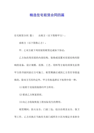 精选住宅租赁合同四篇