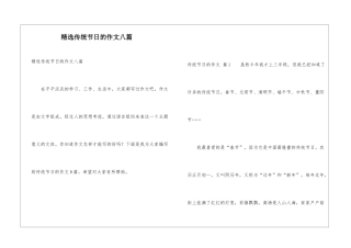 精选传统节日的作文八篇