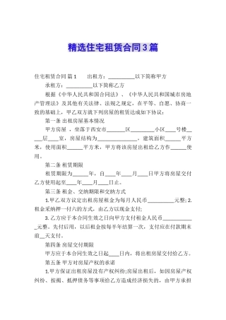 精选住宅租赁合同3篇