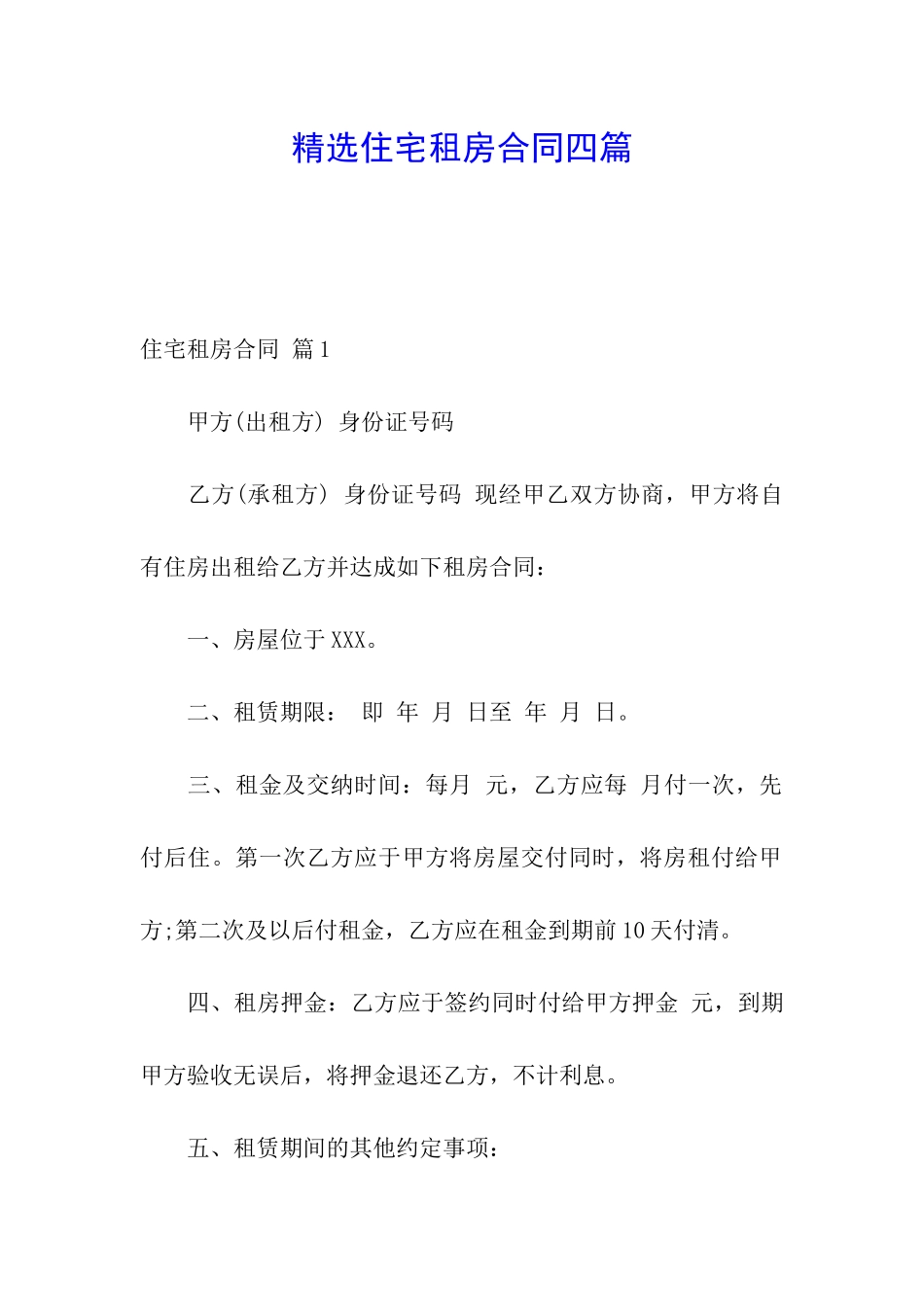 精选住宅租房合同四篇_第1页