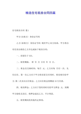 精选住宅租房合同四篇