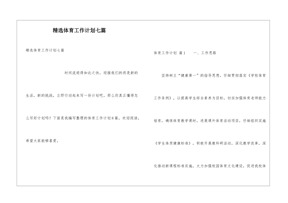 精选体育工作计划七篇_第1页