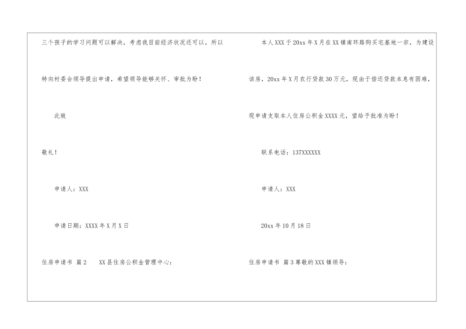 精选住房申请书集锦八篇_第2页