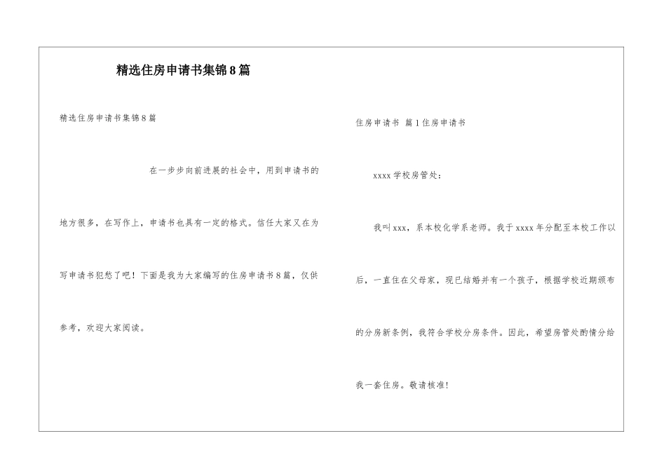精选住房申请书集锦8篇_第1页