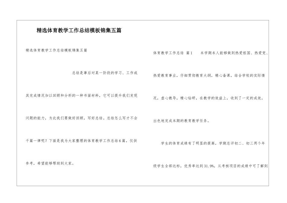 精选体育教学工作总结模板锦集五篇_第1页