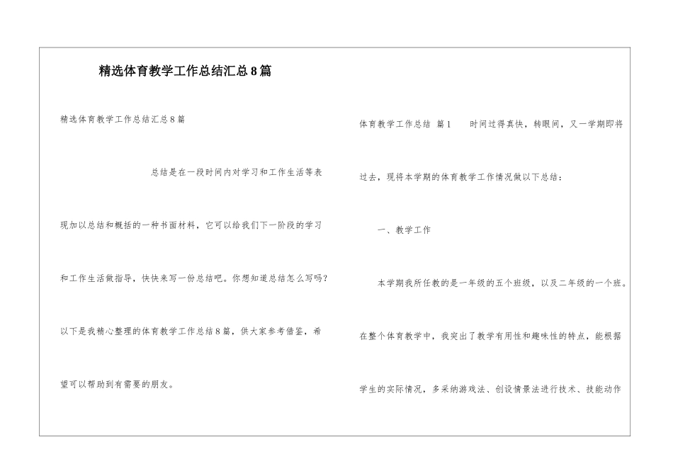 精选体育教学工作总结汇总8篇_第1页